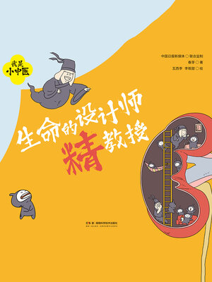 cover image of 生命的设计师精教授